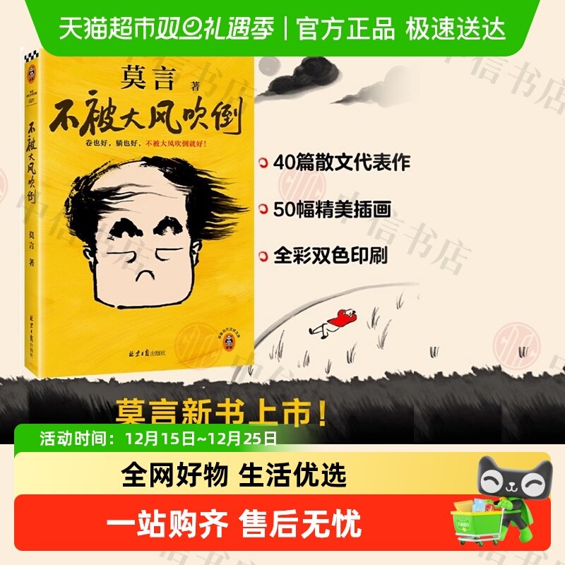 不被大风吹倒 莫言任选 我胆小如鼠生死疲劳丰乳肥臀蛙余华正版