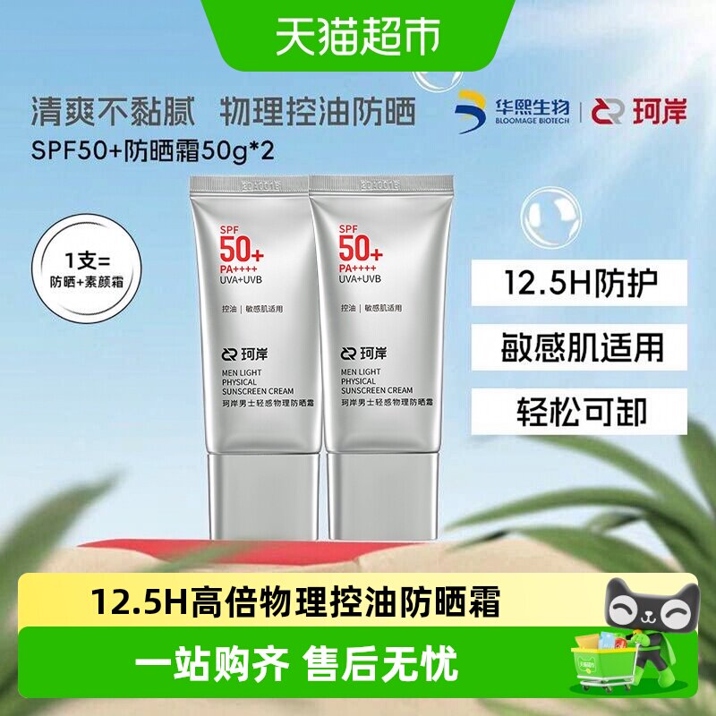 珂岸男士纯物理SPF50+防晒霜提亮