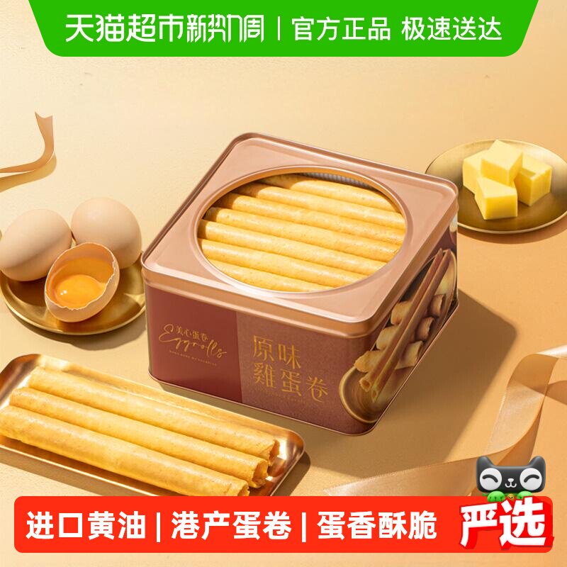 香港美心原味鸡蛋卷礼盒儿童零食饼干糕点节日伴手礼点心
