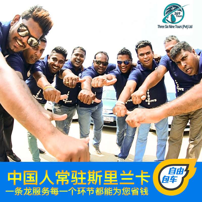 斯里兰卡包车当地华人旅游公司酒店经济旅行科伦坡VIP一键全包,度假线路/签证送关/旅游服务,包车（按日包车/线路包车）,淘宝优惠券,粉丝福利购,淘宝优惠卷
