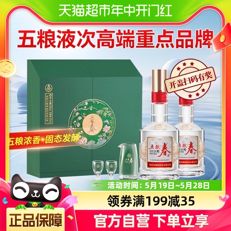 五粮液五粮春二代（菁萃）52度浓香型白酒礼盒500mL*2瓶带酒具