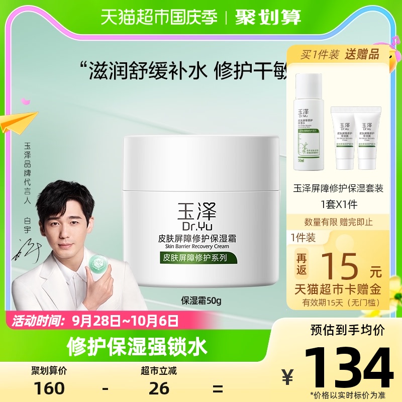 Dr.Yu/玉泽玉泽皮肤屏障修护保湿面霜50g滋润舒缓补水修复干敏肌怎么样,好用不?