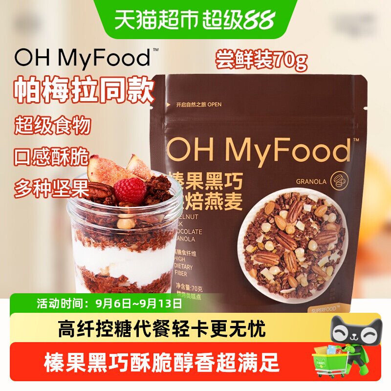 ohmyfood榛果黑巧烘焙燕麦片图片