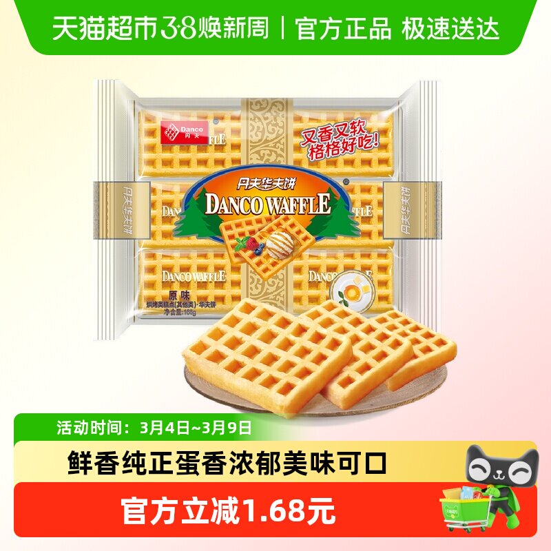 丹夫华夫饼干经典原味早餐蛋糕点心面包休闲零食营养小吃食品168g - 天猫超市出品