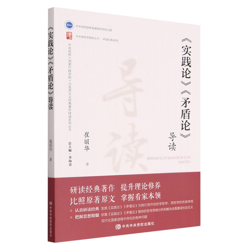 实践论矛盾论导读/中央党校国家行政学院马克思主义经典著作研读系列丛书/中央党校思想博库网