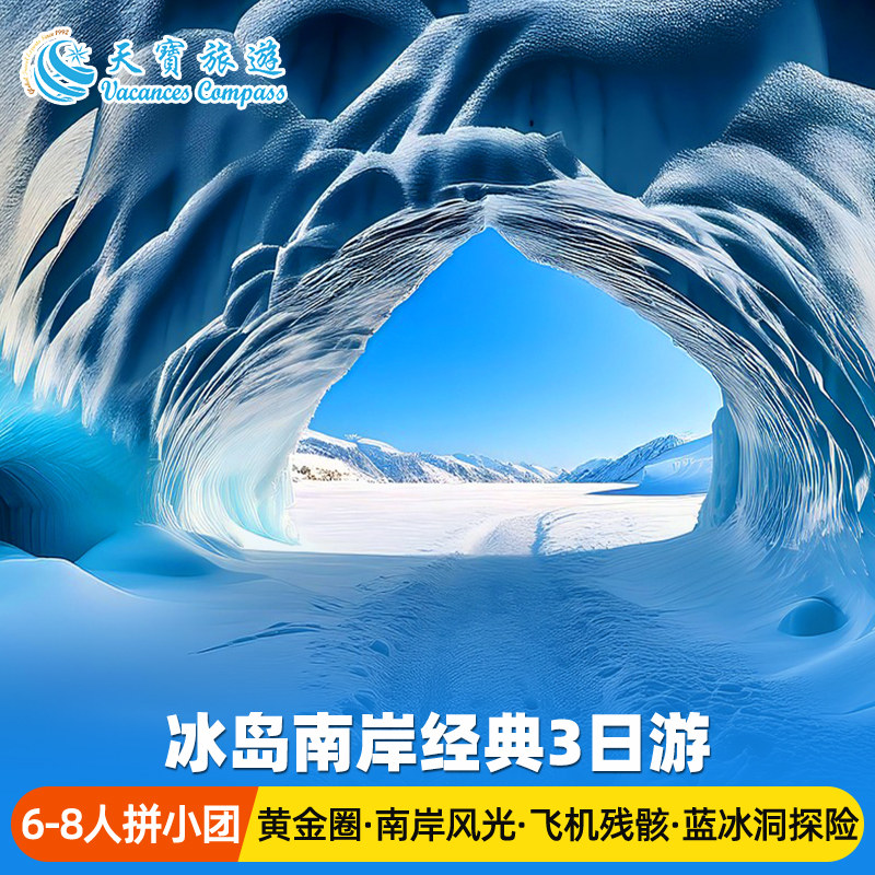 冰岛南岸经典3日小团游