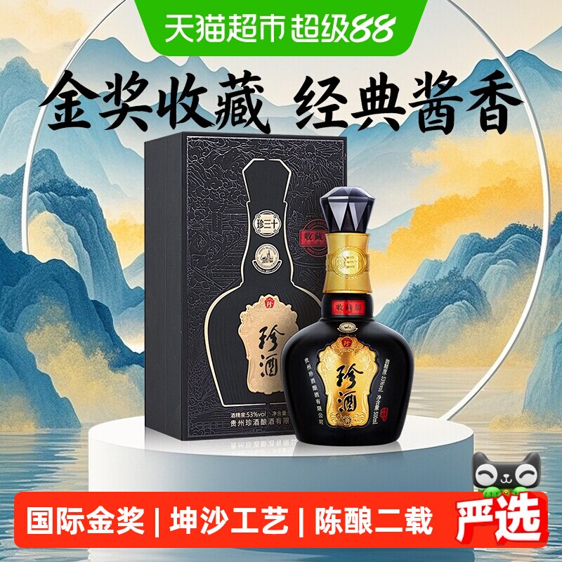 珍酒珍三十(收藏版)酱香型纯粮白酒53度瓶储2年高端礼盒送礼500ml