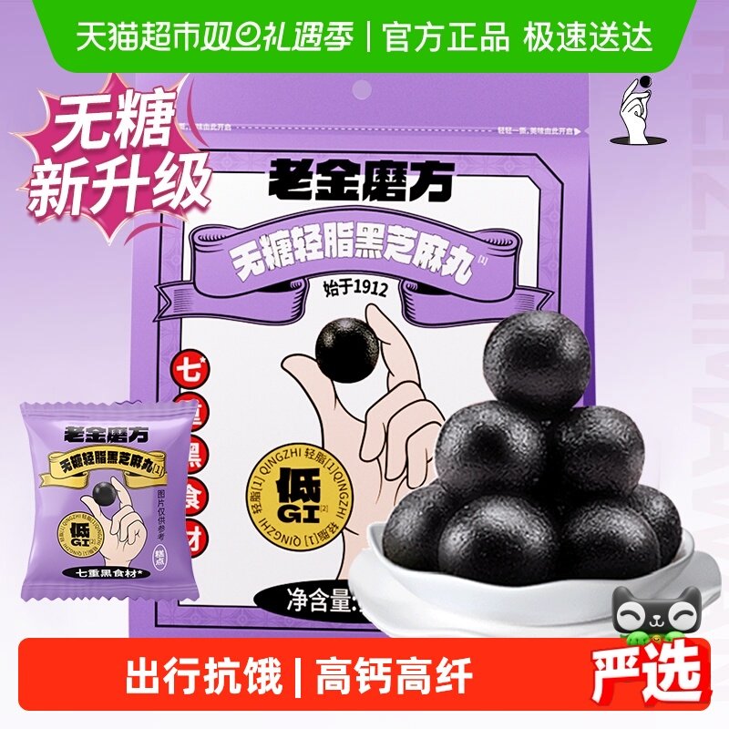 【黑金系列】老金磨方无糖轻脂黑芝麻丸芝麻球健康休闲零食
