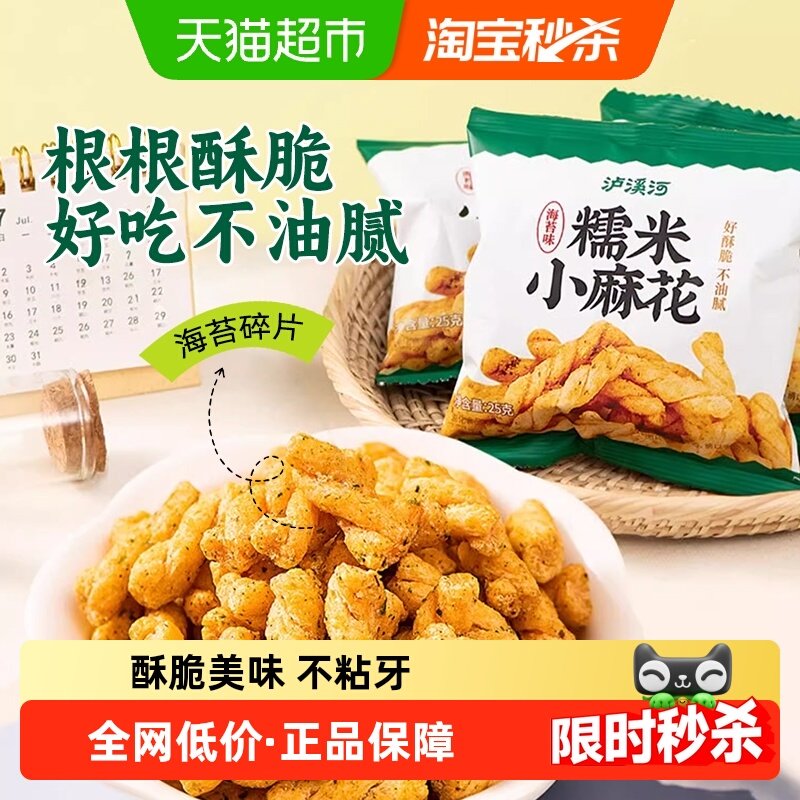 泸溪河糯米小麻花海苔味馋嘴休闲零食独立包装外脆内酥锅巴面包丁