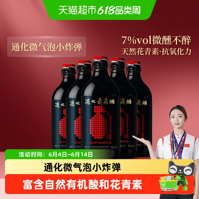 通化葡萄酒 微气泡酒7度甜型红酒趣玩款 搭配烧烤