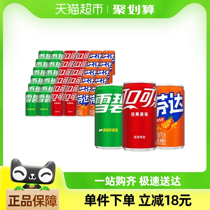 可口可乐汽水碳酸饮料经典迷你罐200ml*12*3箱（可乐+雪碧+芬达）
