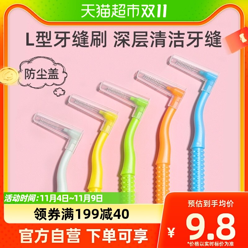 小鹿妈妈L型牙缝刷牙齿矫正正畸牙刷齿间隙刷10支智齿专用牙间刷高性价比高么？