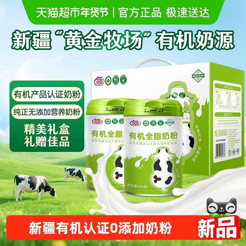 花园有机全脂奶粉新疆0添加中老年成人高钙营养奶粉800g*2礼盒装