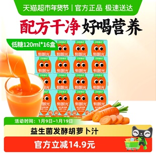 江中食疗低糖有眼光胡萝卜汁120ml*16益生菌发酵叶黄素儿童饮料
