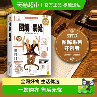 图解易经白话图解速断版 新华书店 周易哲学八卦节气八阵图哲学