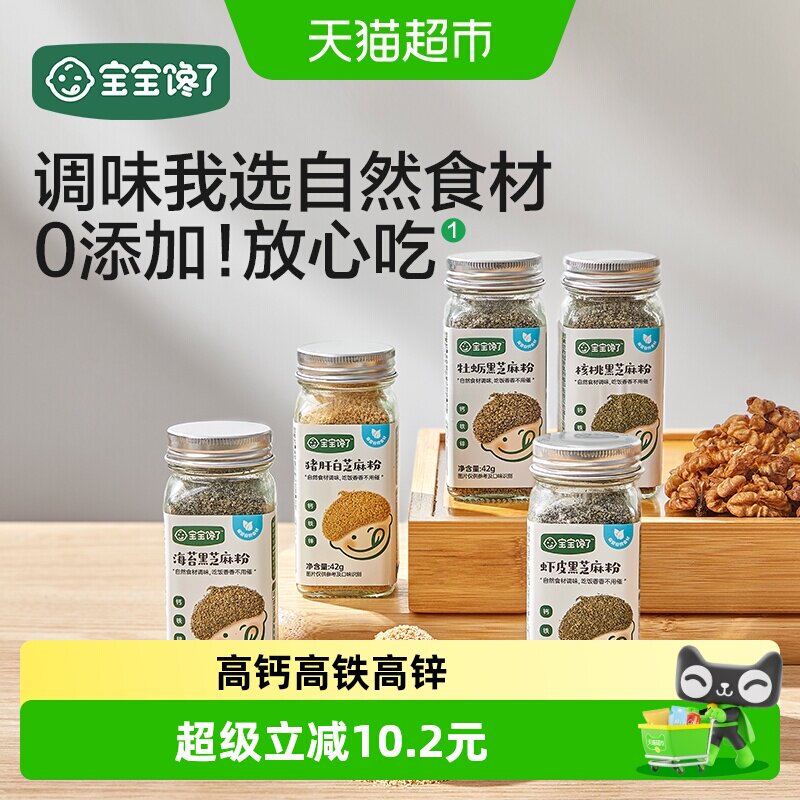 宝宝馋了/馋宝厨房白芝麻猪肝粉海苔虾皮核桃儿童调味料辅食
