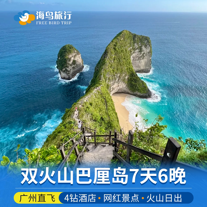 印尼泗水双火山巴厘岛7天6晚全国联运广州直飞佩尼达岛含机票酒店