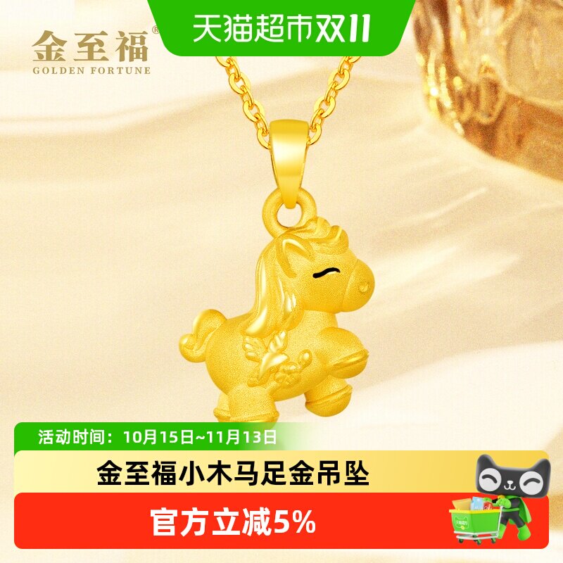 金至福小木马黄金吊坠女3D足金生肖马挂坠马年本命年礼物