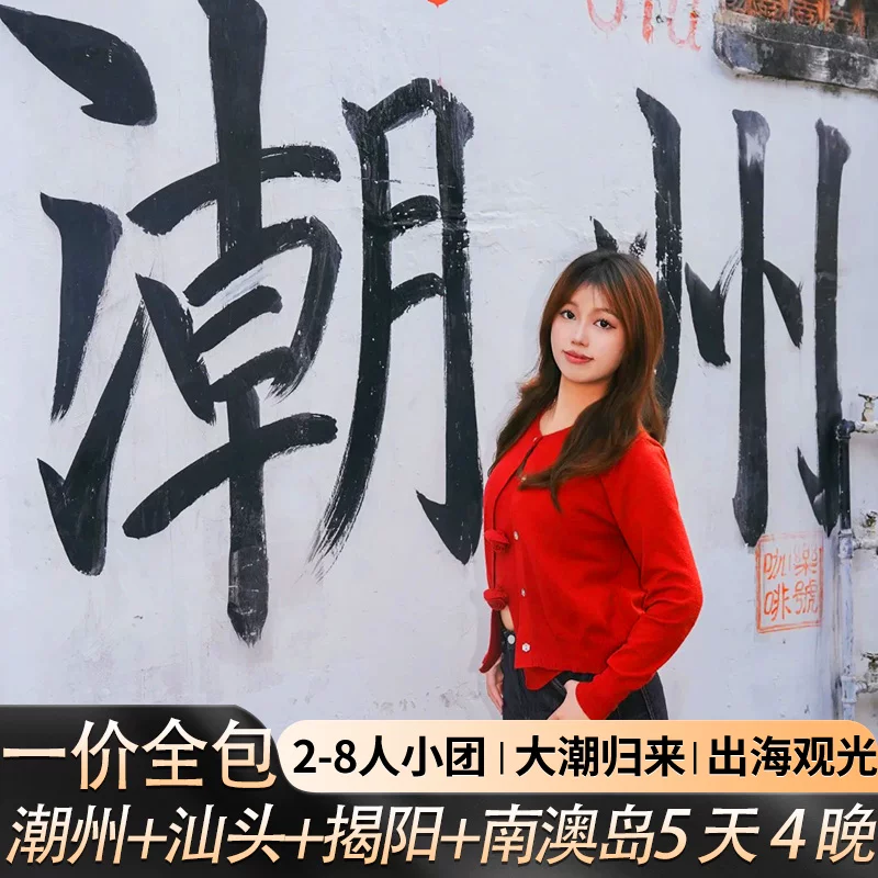一价全包0购物0自费 2-8人小团 潮汕旅游5天4晚 汕头 潮州 揭阳