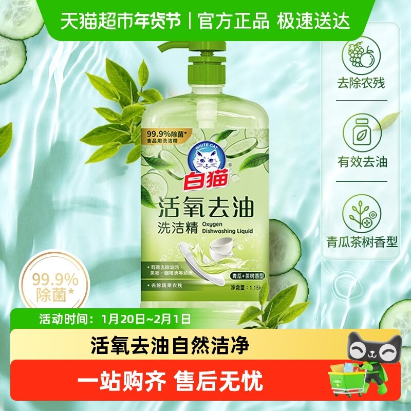 白猫活氧去油洗洁精茶树精华滋润家用去除果蔬农残无残留,洗护清洁剂/卫生巾/纸/香薰,洗洁精,淘宝优惠券,粉丝福利购,淘宝优惠卷