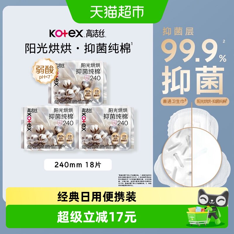 【下拉享优惠】高洁丝阳光烘烘抑菌纯棉日用240mm6片*3包卫生巾