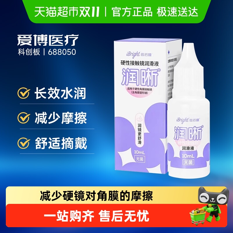 普诺瞳润滑液ok镜润眼液rgp硬性隐形眼镜角膜塑形镜护理长效保湿