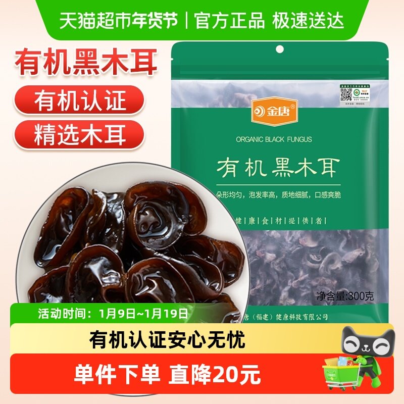 【有机认证】金唐黑木耳300g*1袋（50g*6小袋）东北特产无根木耳