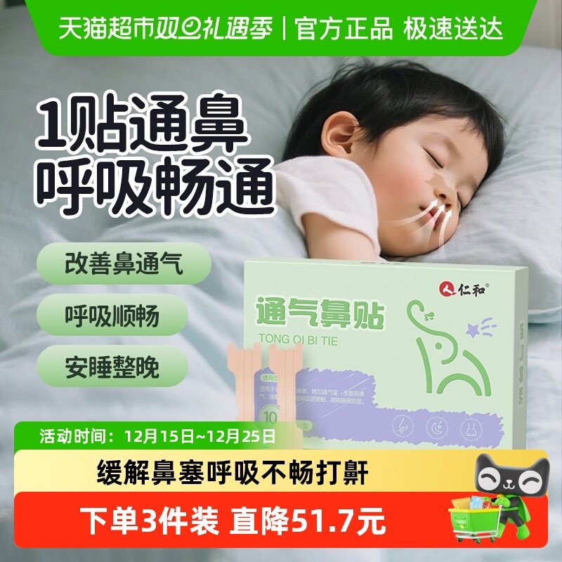 仁和通气鼻贴缓解鼻子塞堵