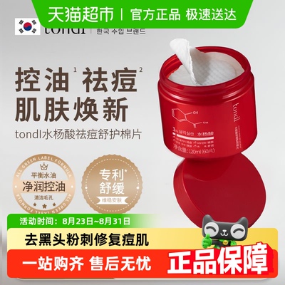 tondi水杨酸棉刷酸棉片60片