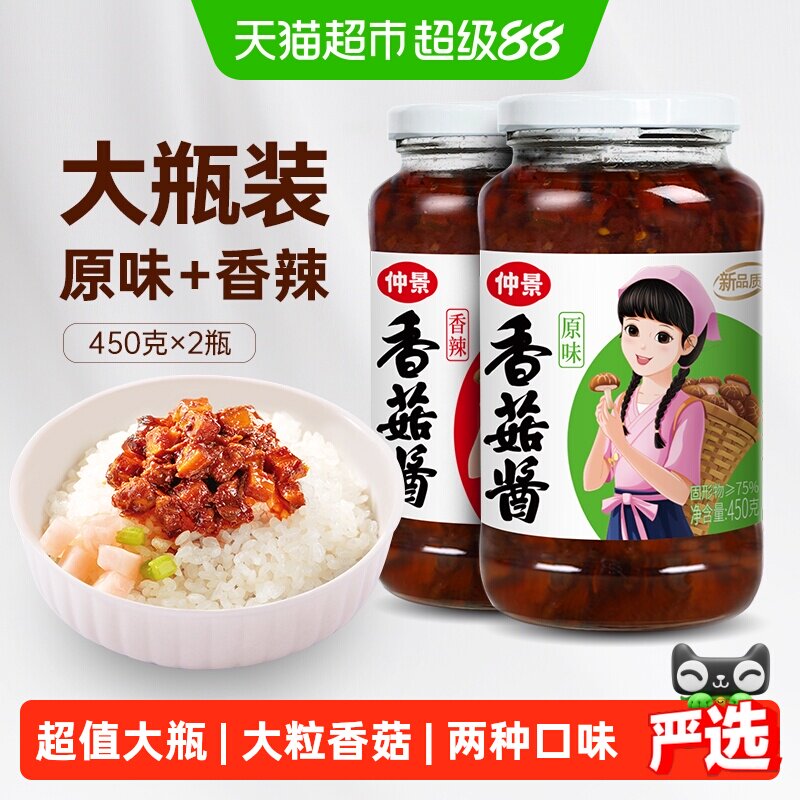 包邮仲景香菇酱原味+香辣组合450gx2瓶拌饭拌面蘑菇酱下饭菌菇酱