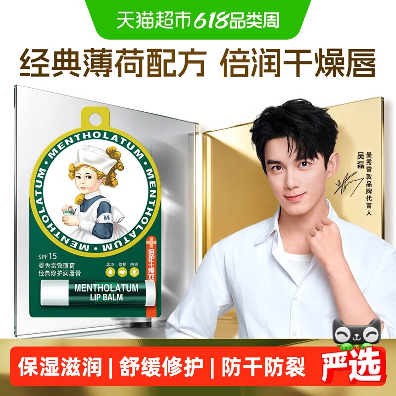 【吴磊推荐】曼秀雷敦薄荷润唇膏女保湿滋润防晒无色防干清凉舒缓