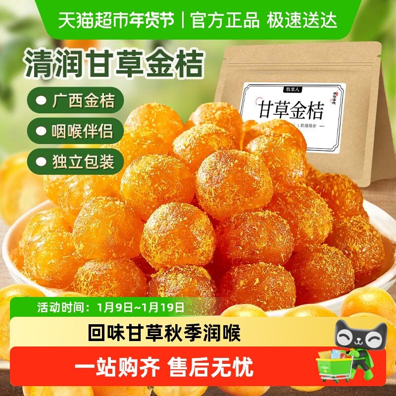 牧果人甘草金桔干正宗广西特产即食泡水软糯清凉蜜饯果干零食