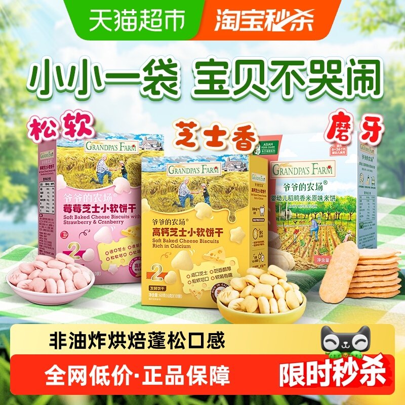 爷爷的农场高钙芝士小软饼婴幼儿稻鸭香米饼磨牙松软零食营养饼干,婴童食品,宝宝饼干,淘宝优惠券,粉丝福利购,淘宝优惠卷