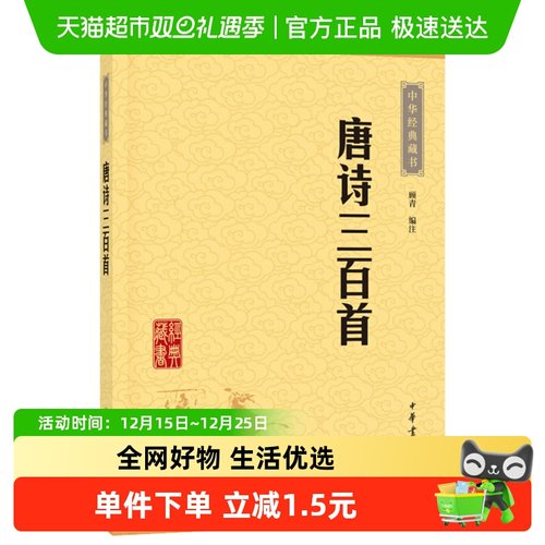 唐诗三百首中学生阅读中华藏书