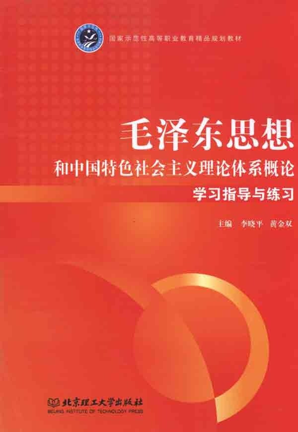 正版旧书毛泽东思想和中国特色社会主义理论体系概论学习指导与练习李晓平黄金双主编北京理工大学出版社9787564042295