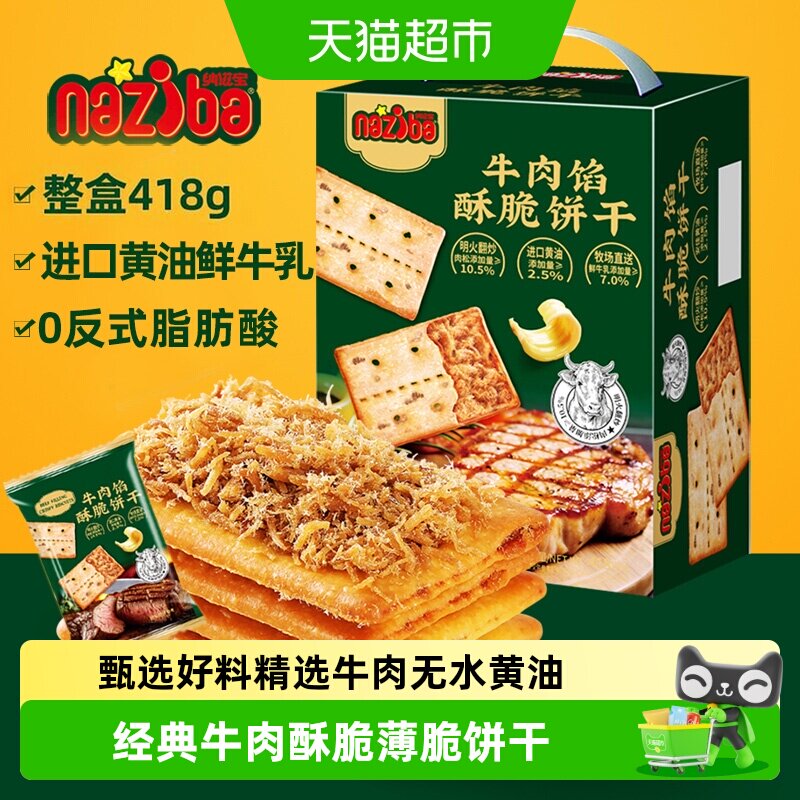 naziba甄选牛肉薄脆饼干能量补给图片