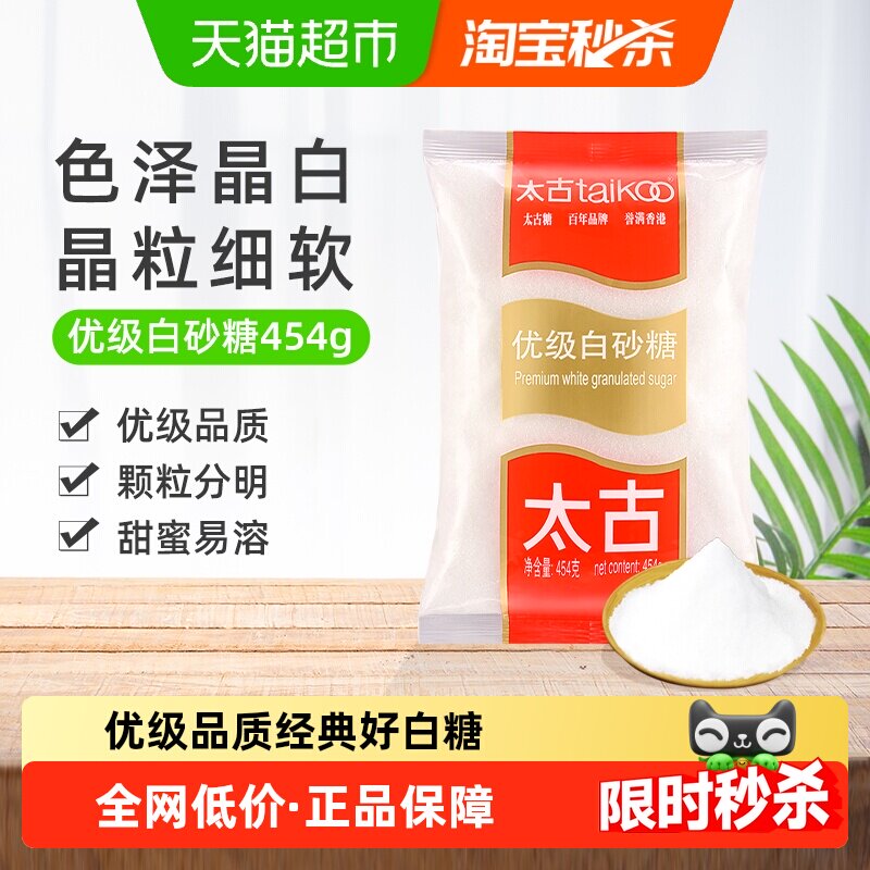 太古白糖优级白砂糖细砂糖纯正优质家用食糖煲汤甜品冲饮调味烘焙
