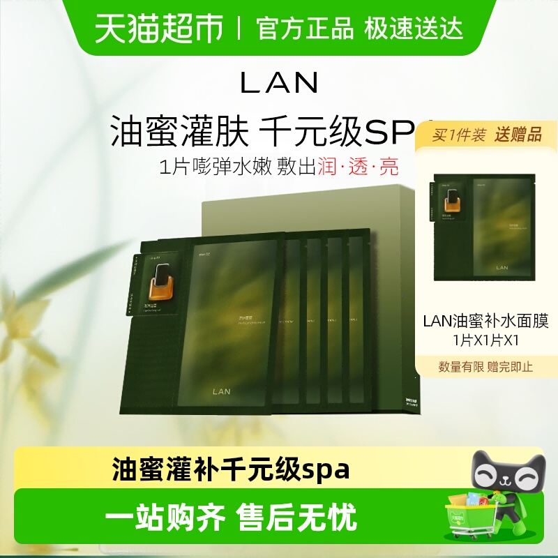 LAN兰时光保湿补水紧致提亮面膜