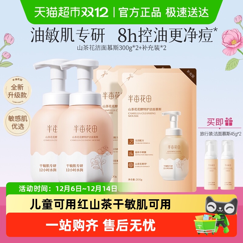 半亩花田山茶花洁面慕斯