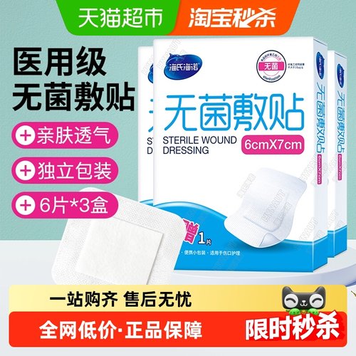 海氏海诺医用防水/透气无菌敷贴