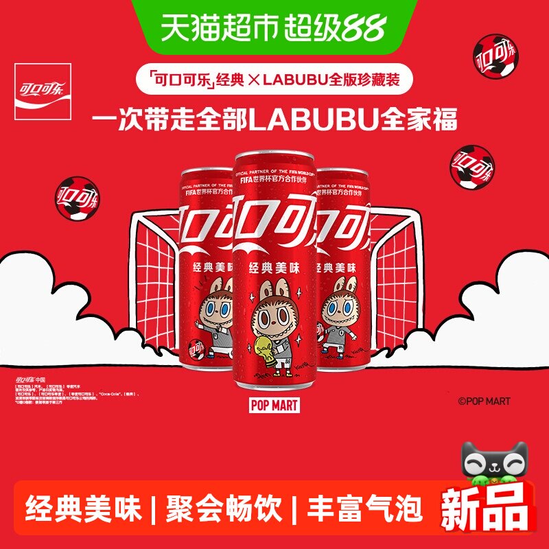 可口可乐×LABUBUFIFA联名装