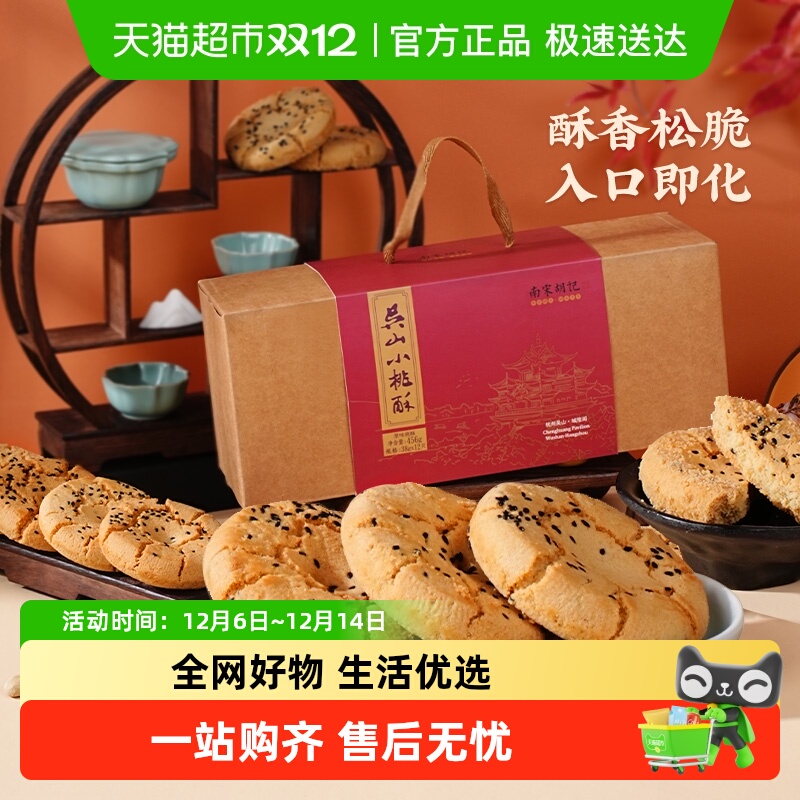 南宋胡记原味桃酥饼干糕点456g