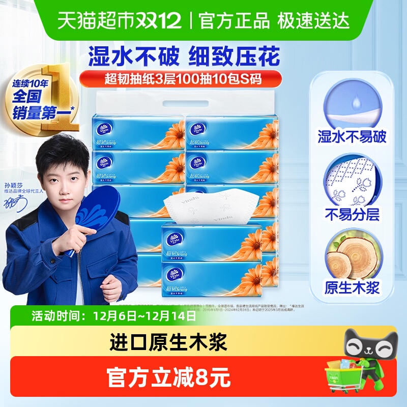 维达超韧3层S码抽纸100抽×10包