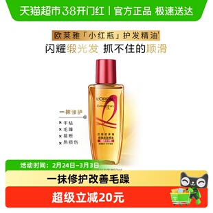 欧莱雅护发精油小红瓶发油修护烫染受损柔顺干枯暗哑干枯发顺滑
