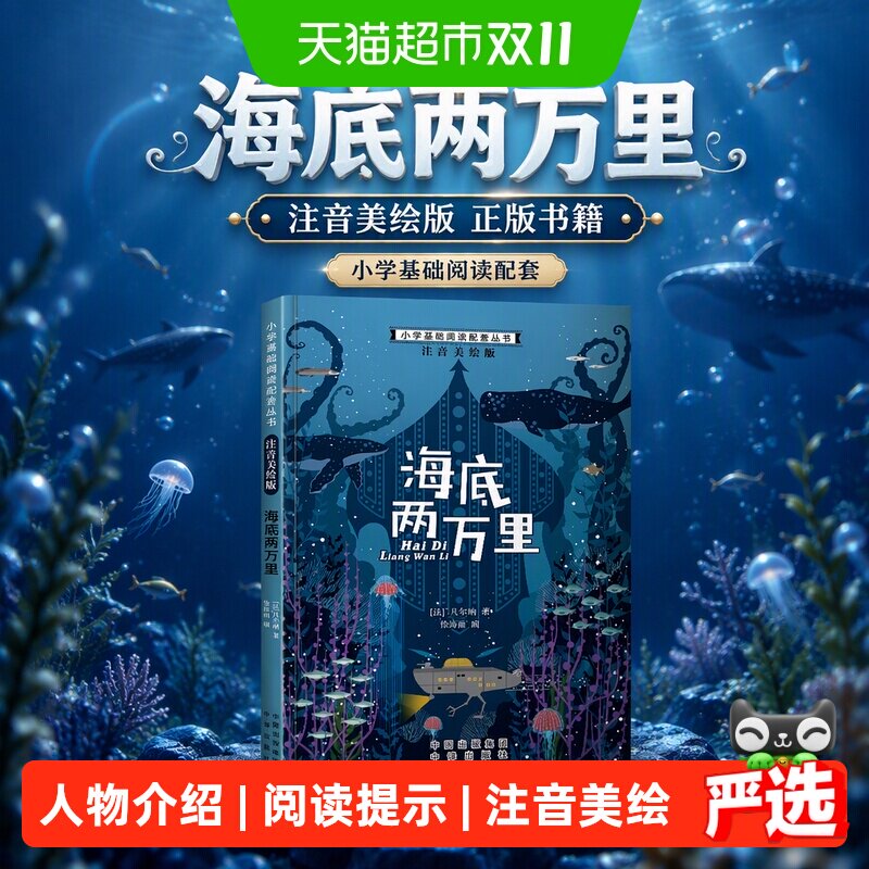 小学基础阅读配套丛书注音美绘版&mdash;&mdash;海底两万里 正版书籍