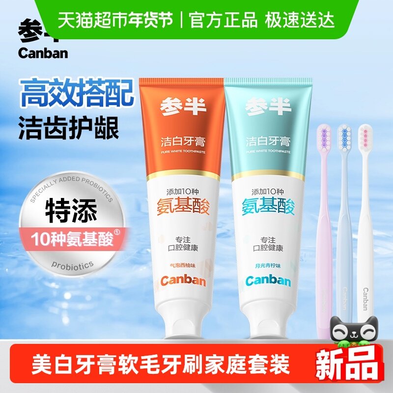参半氨基酸洁白牙膏牙刷套装深层洁齿美白去渍护龈护齿软毛成人,洗护清洁剂/卫生巾/纸/香薰,口腔护理套装/礼盒,淘宝优惠券,粉丝福利购,淘宝优惠卷