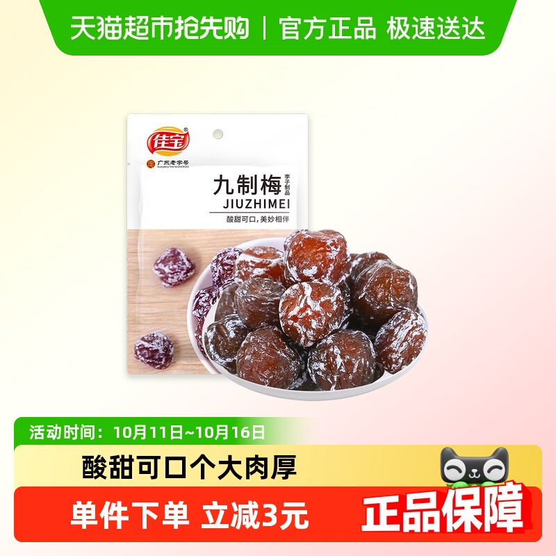 佳宝九制梅85g 蜜饯果干果脯酸梅李子情人梅休闲办公网红零食