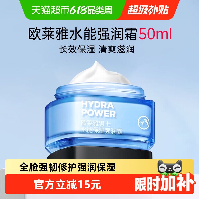 【下拉享优惠】欧莱雅男士水能保湿强润霜面霜补水滋润乳50ml
