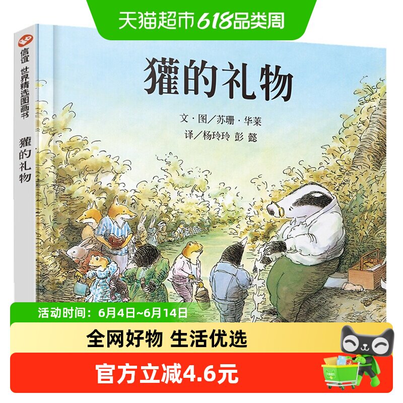獾的礼物 信谊世界精选图画书0-3-4-5-6岁少儿童启蒙绘本正版书籍