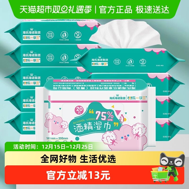 海氏海诺75%酒精湿巾消毒湿纸巾